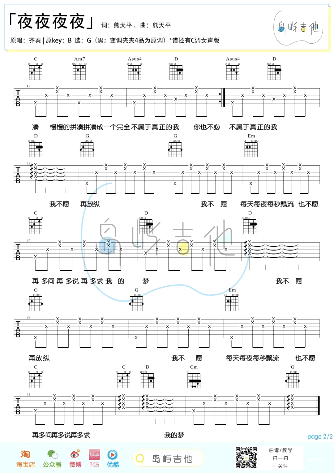 夜夜夜夜吉他谱_齐秦_G调男生版+C调女生版_弹唱六线谱2
