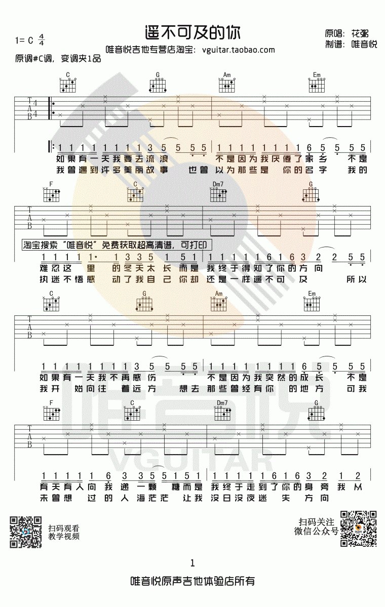 花粥《遥不可及的你》吉他谱_C调 简单版1