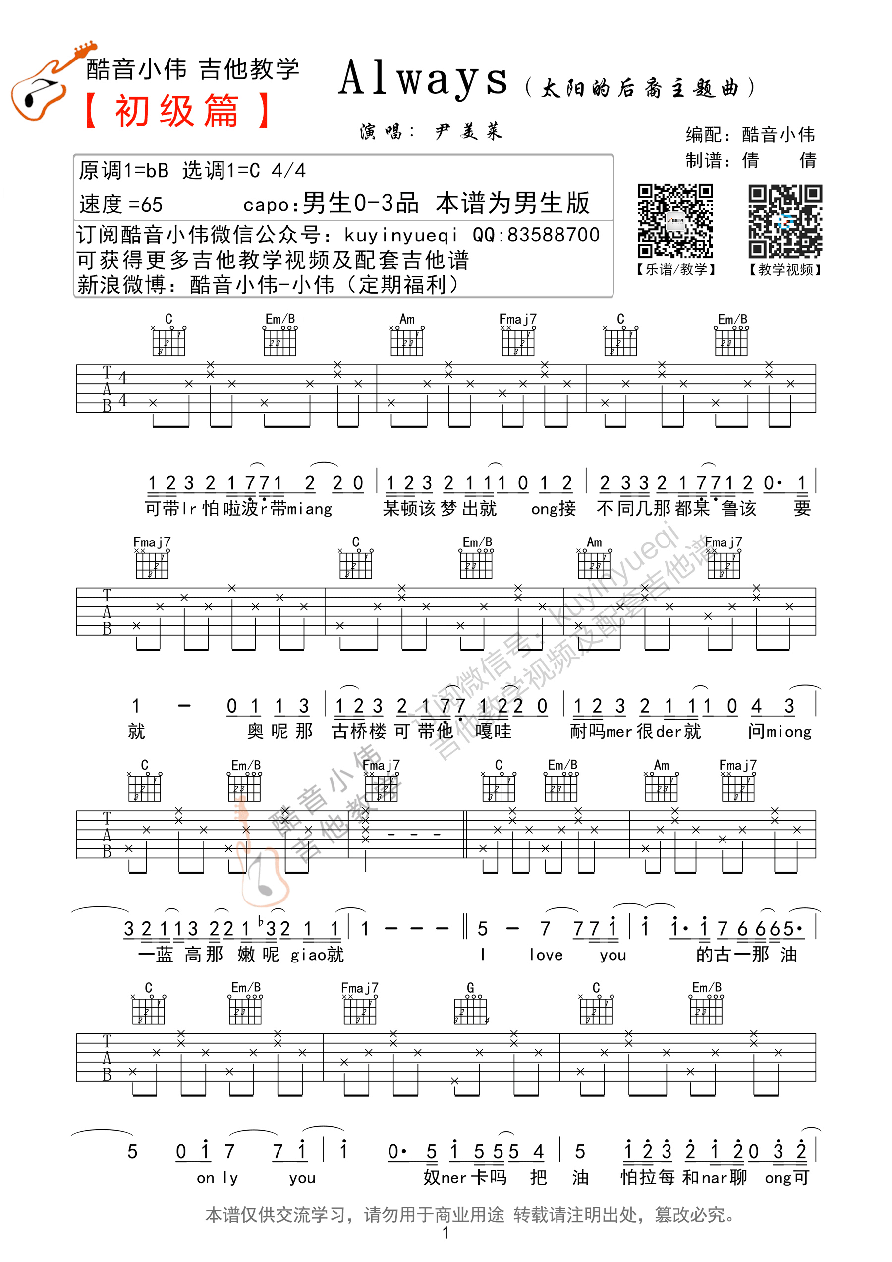 Always吉他谱 C调简单版_酷音小伟编配_尹美莱1
