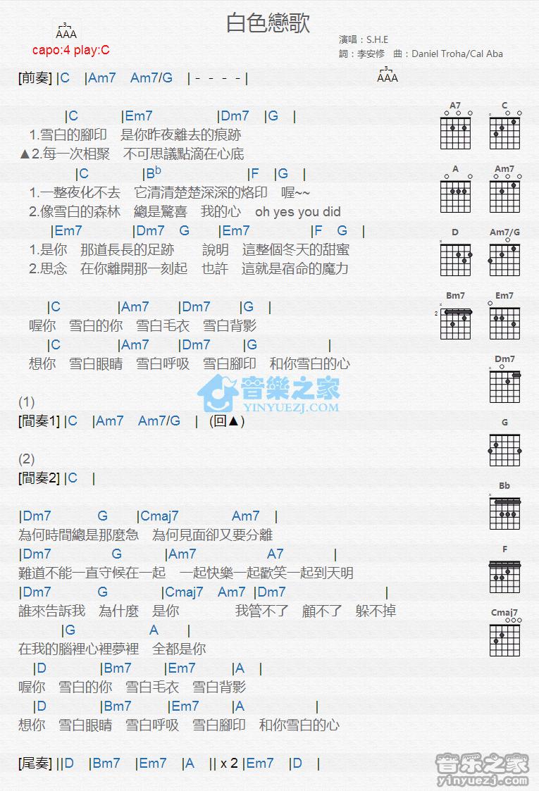 白色恋歌吉他谱 C调版 S.H.E1