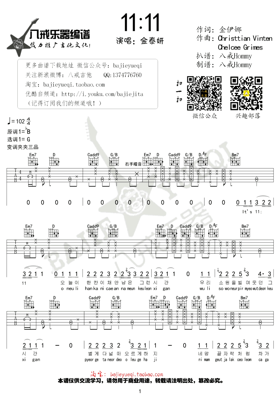 11:11吉他谱-金泰妍-《11:11》G调弹唱六线谱-高清图片谱1