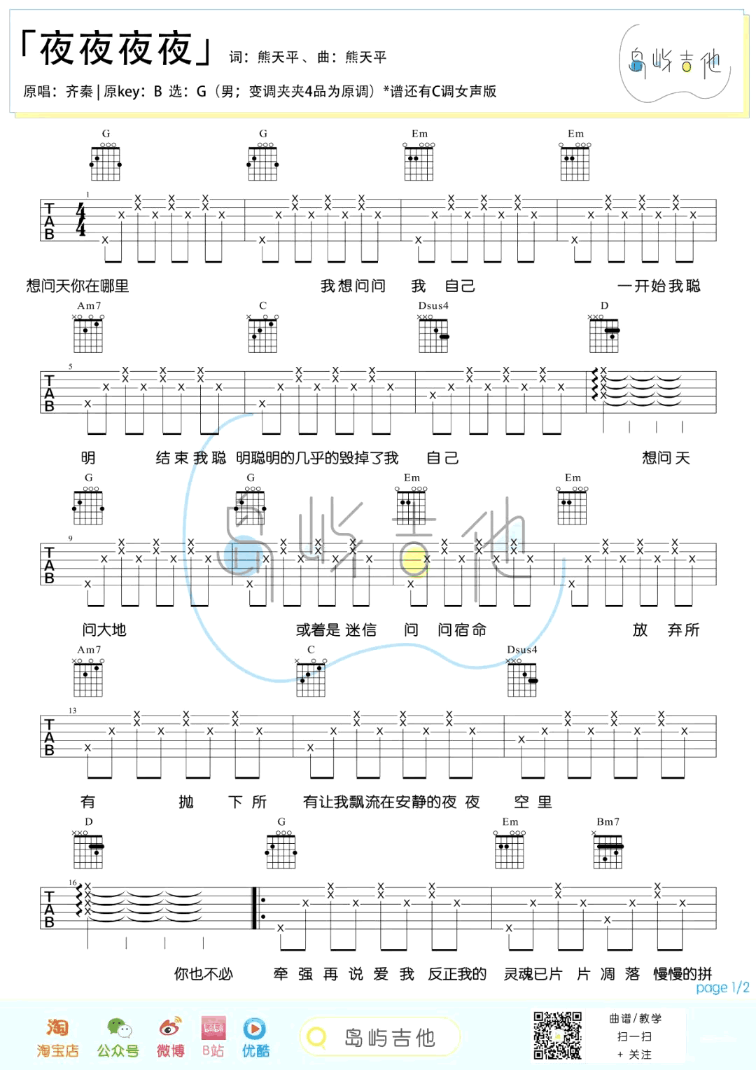 夜夜夜夜吉他谱_齐秦_G调男生版+C调女生版_弹唱六线谱1