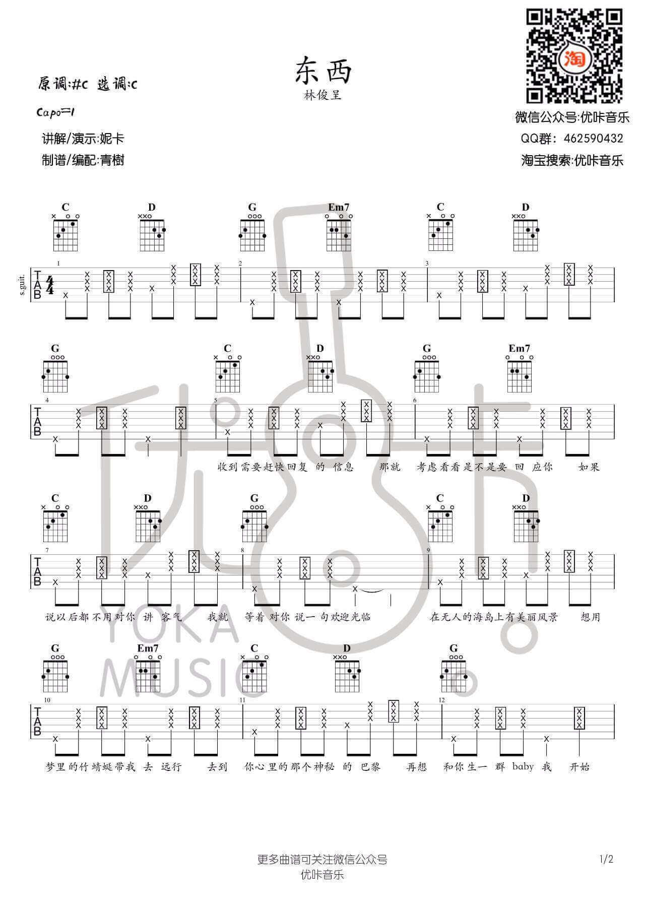 东西吉他谱 C调附演示-优咔音乐编配-林俊呈1