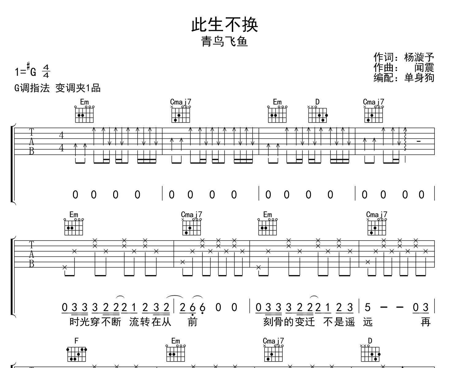 此生不换吉他谱-青鸟飞鱼-G调扫弦原版弹唱吉他谱1