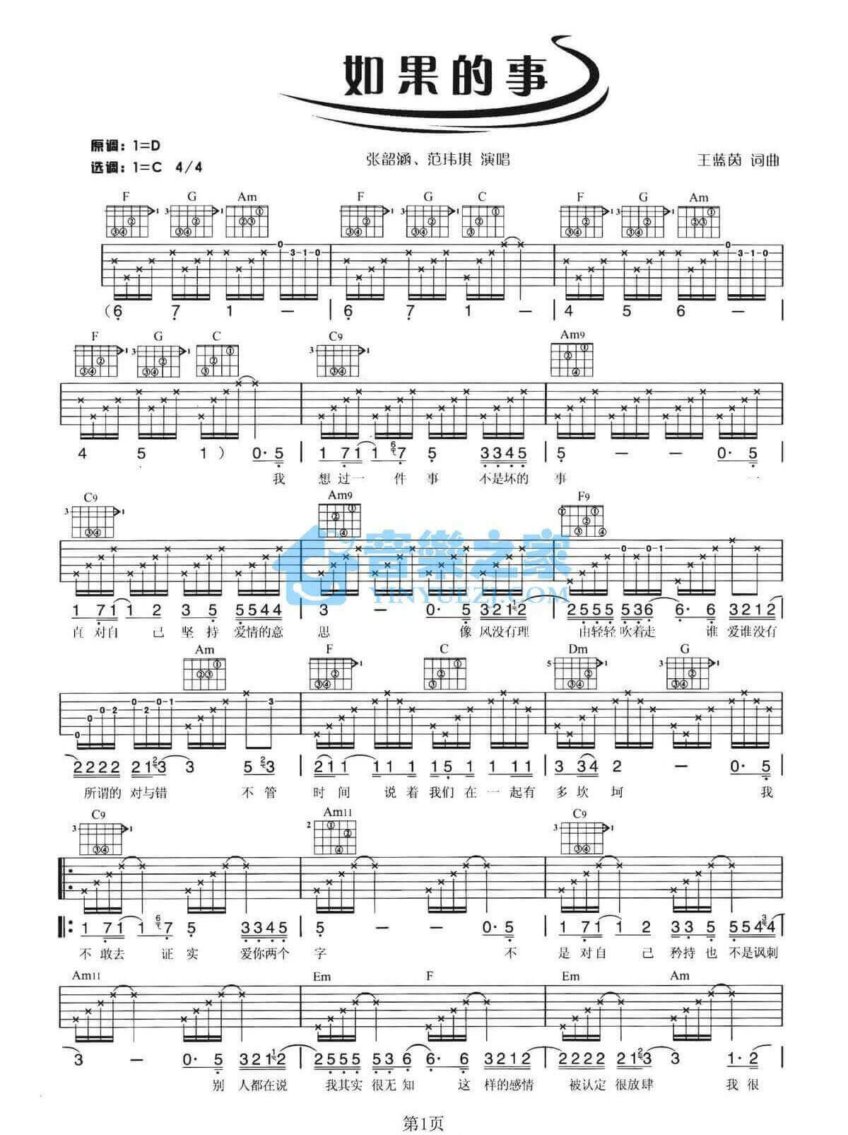 《如果的事》吉他谱-张韶涵/范玮琪-C调原版弹唱谱-高清六线谱1
