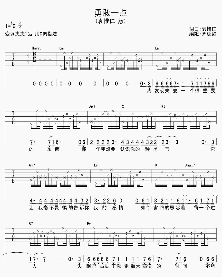 勇敢一点吉他谱 G调附前奏_齐延麟编配_袁惟仁1