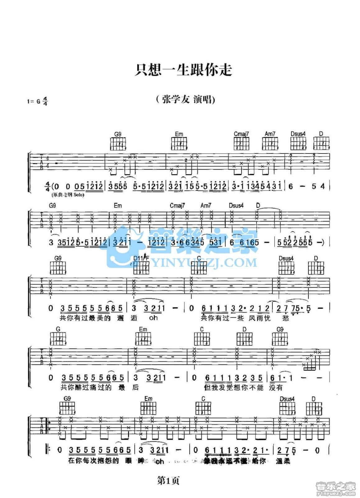 只想一生跟你走吉他谱 G调-张学友1