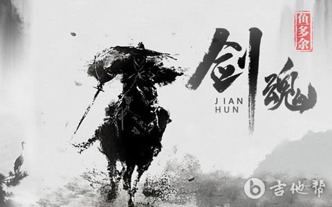 剑魂吉他谱_C调简易版_鱼多余《剑魂》六线谱1