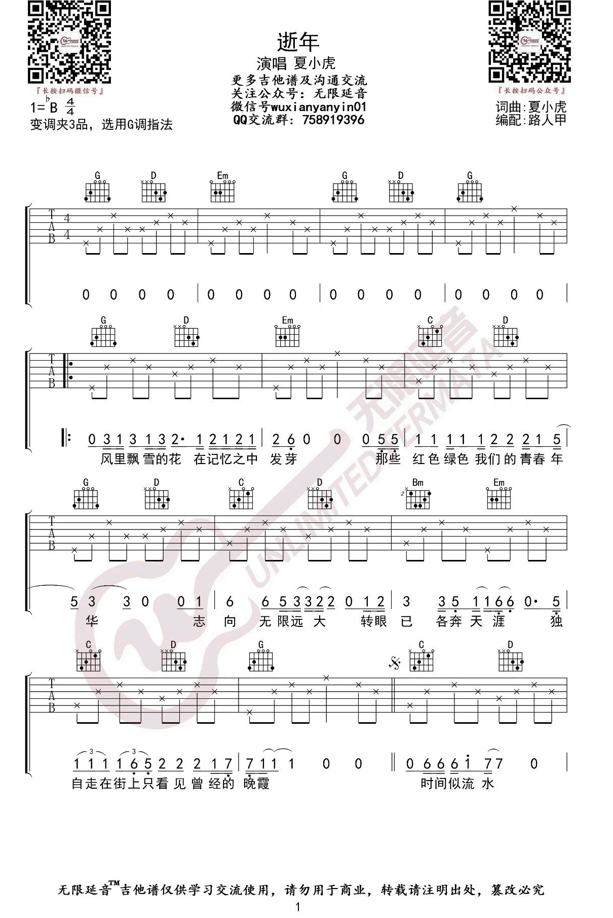 逝年吉他谱_夏小虎_《逝年》G调弹唱六线谱1