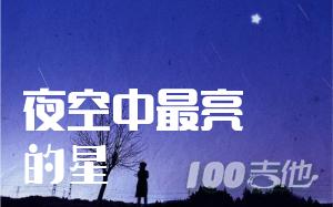 逃跑计划 夜空中最亮的星吉他谱 G调 扫弦版1