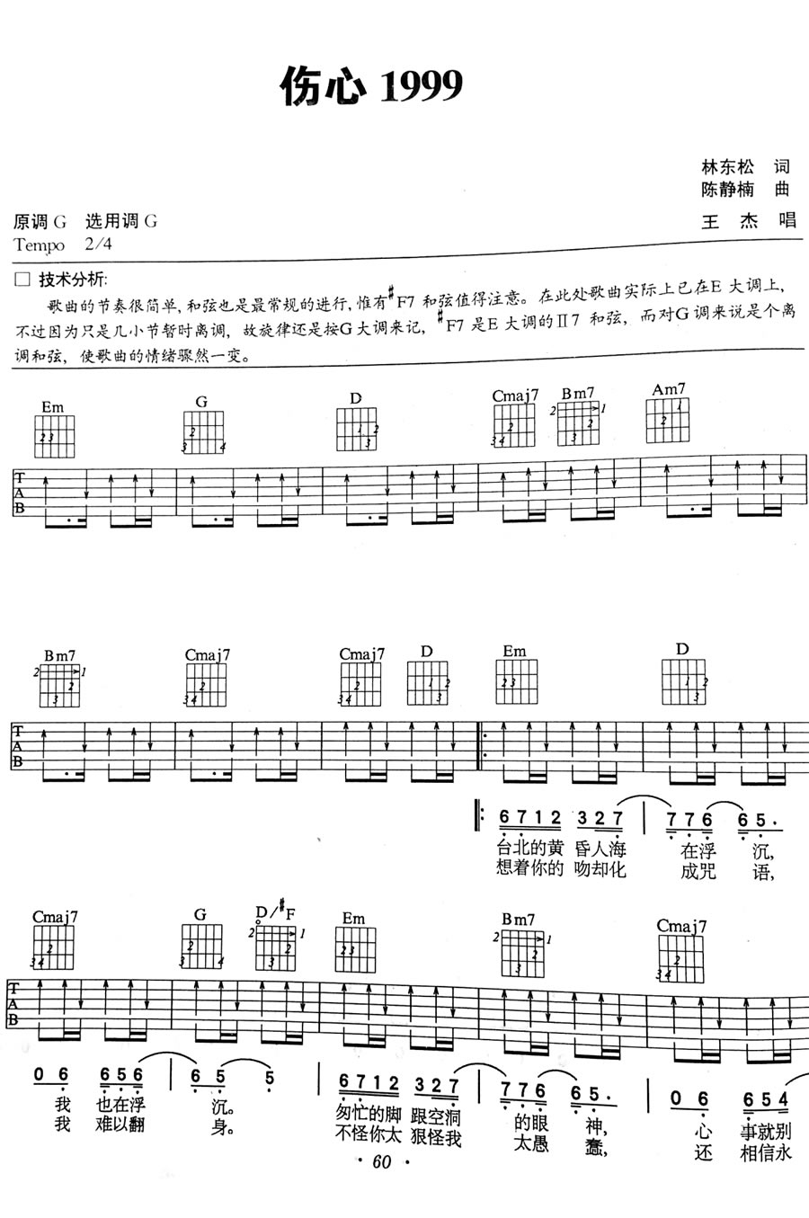伤心1999吉他谱_王杰_G调指法扫弦版_吉他弹唱六线谱1