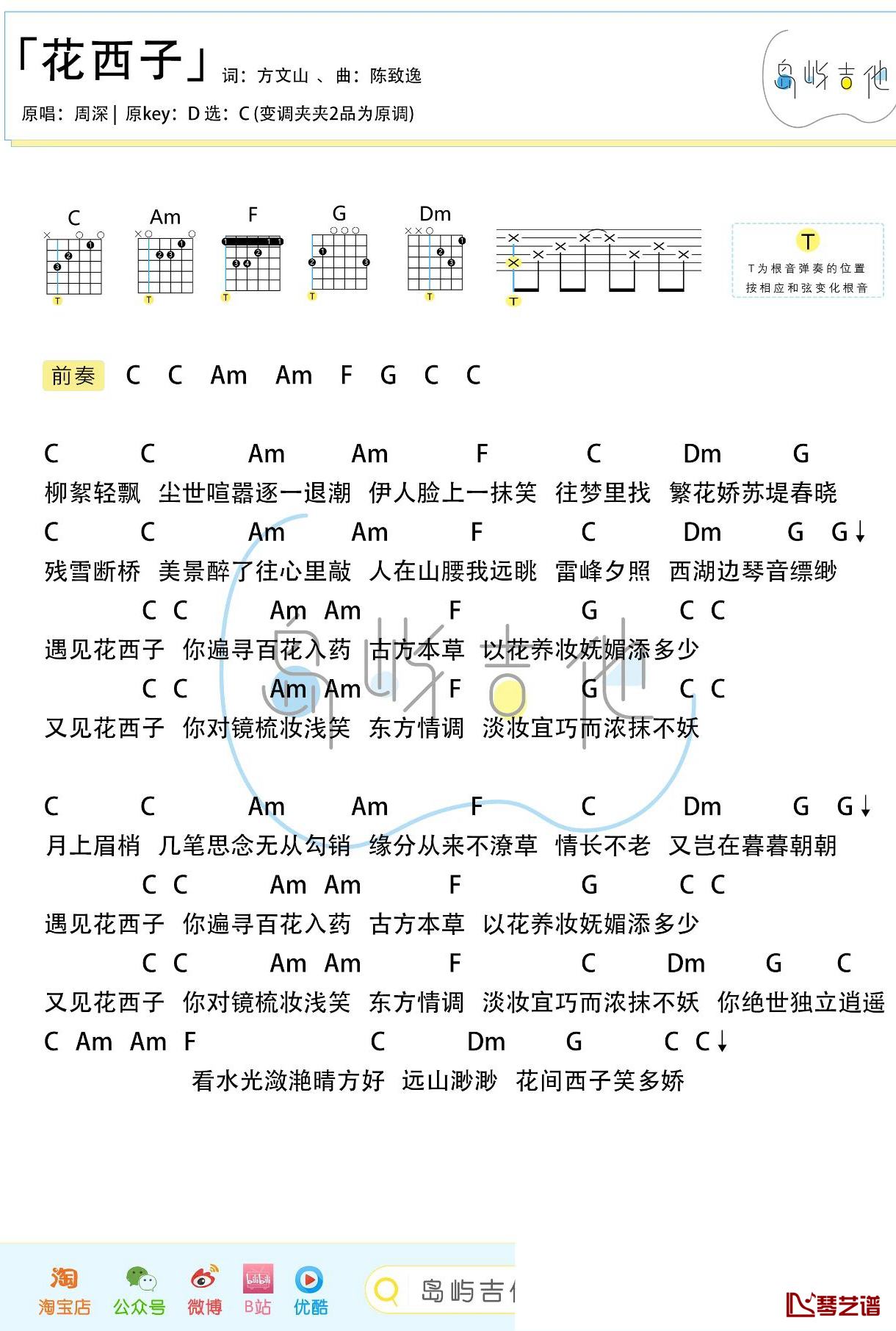 花西子吉他谱 周深 C调1