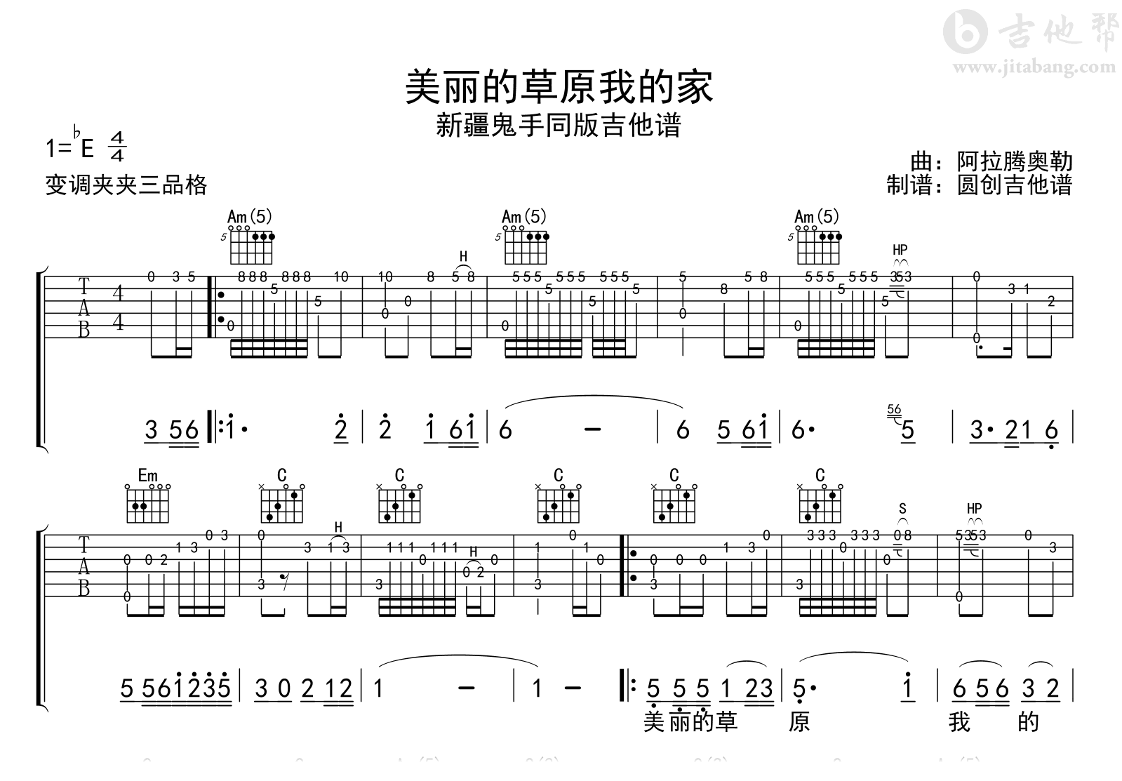 美丽的草原我的家指弹谱_新疆鬼手_原版扒谱_音频示范1