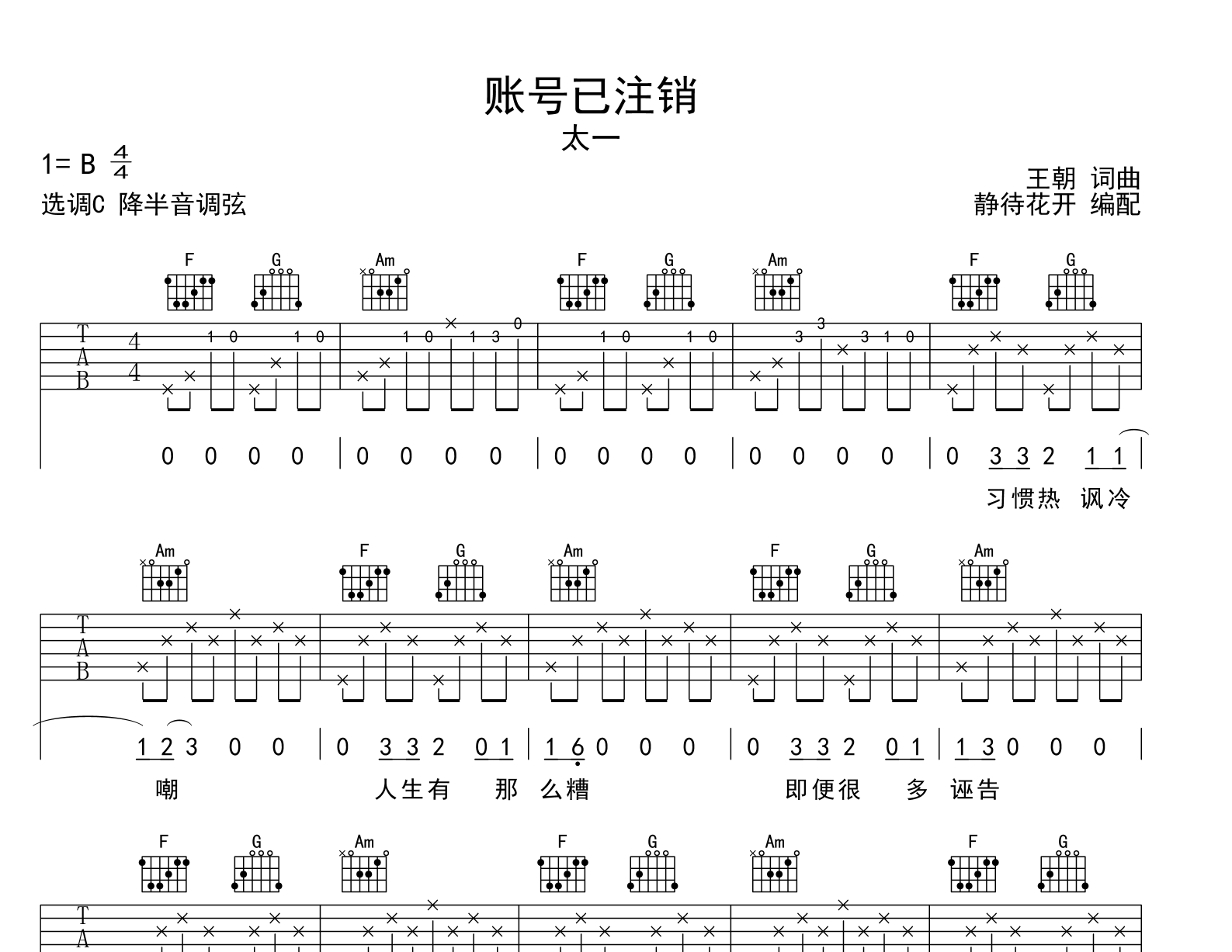 账号已注销吉他谱_太一_C调弹唱六线谱1