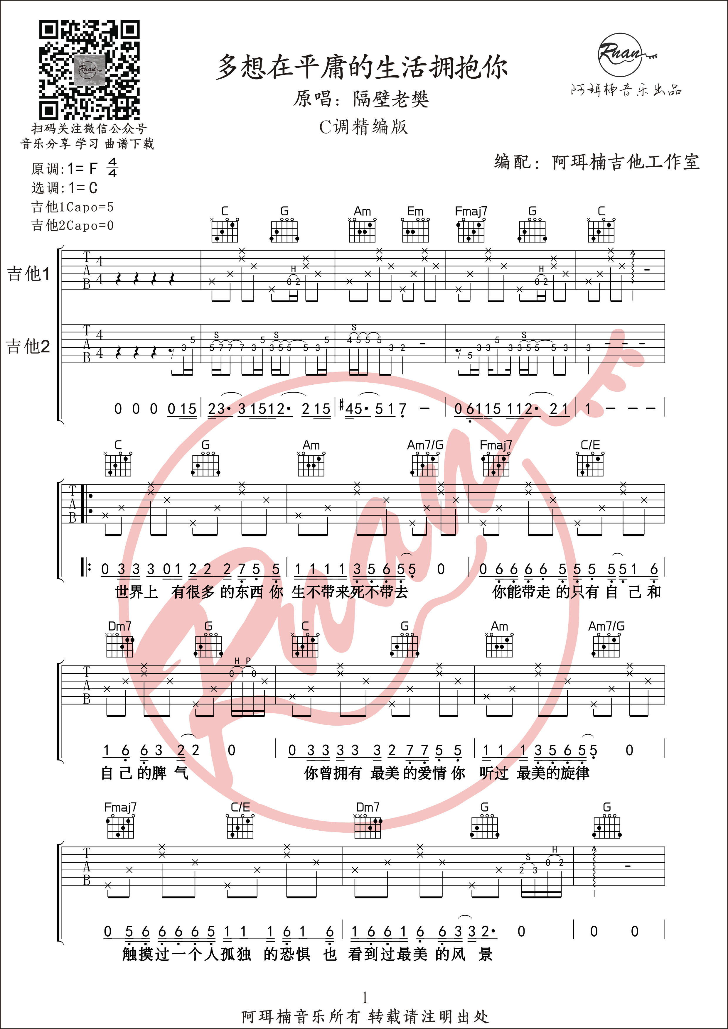 《多想在平庸的生活拥抱你》吉他谱-多种难度版本六线谱-阿珥楠吉他工作室1