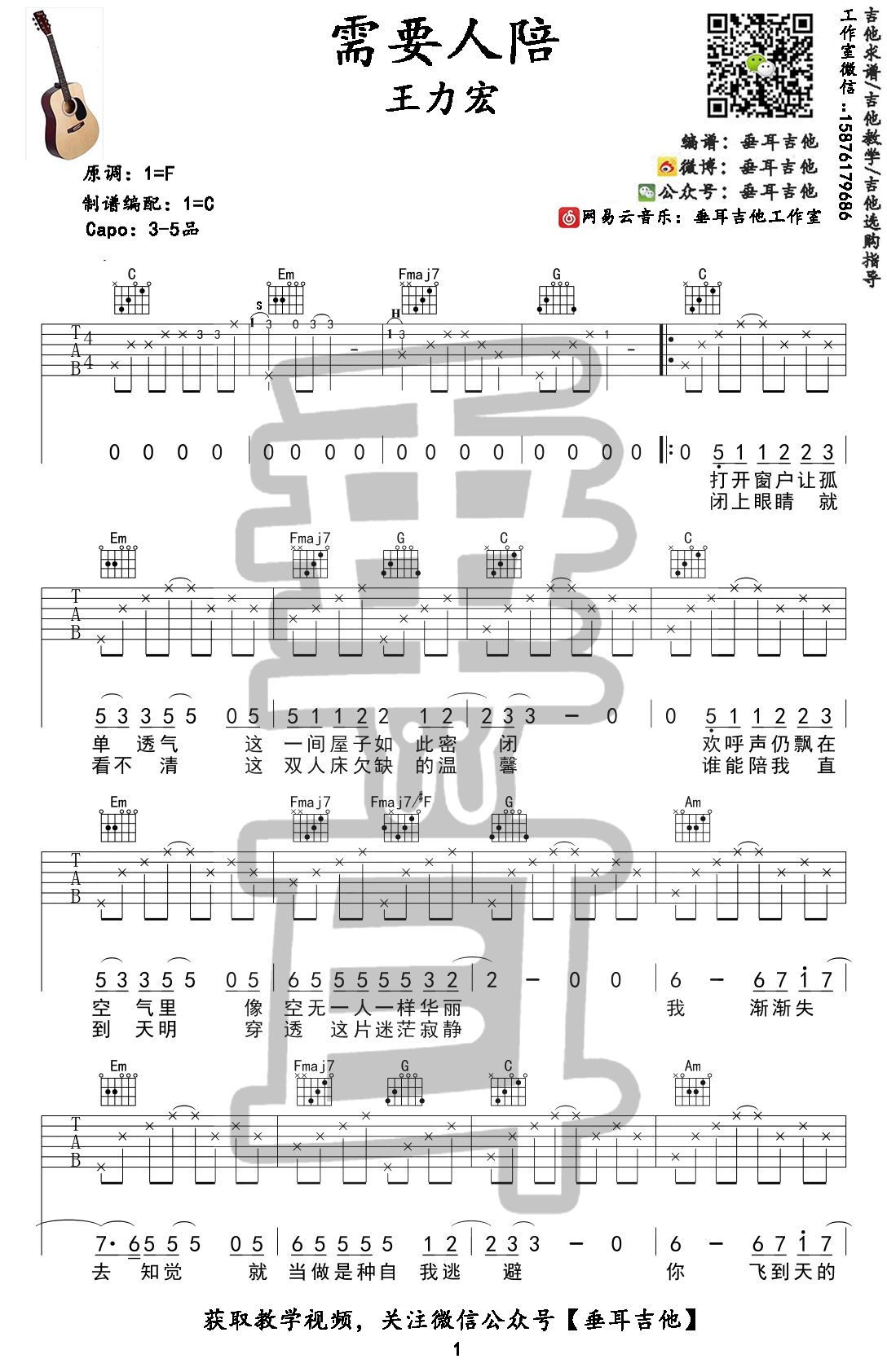 需要人陪吉他谱 王力宏 C调弹唱谱 吉他教学视频1