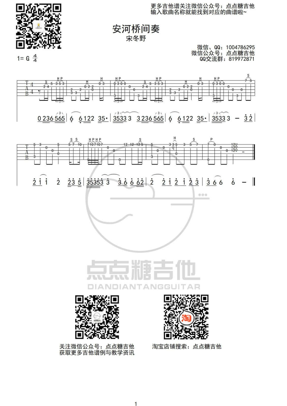 安河桥间奏指弹谱 G调-点点糖吉他编配-宋冬野1