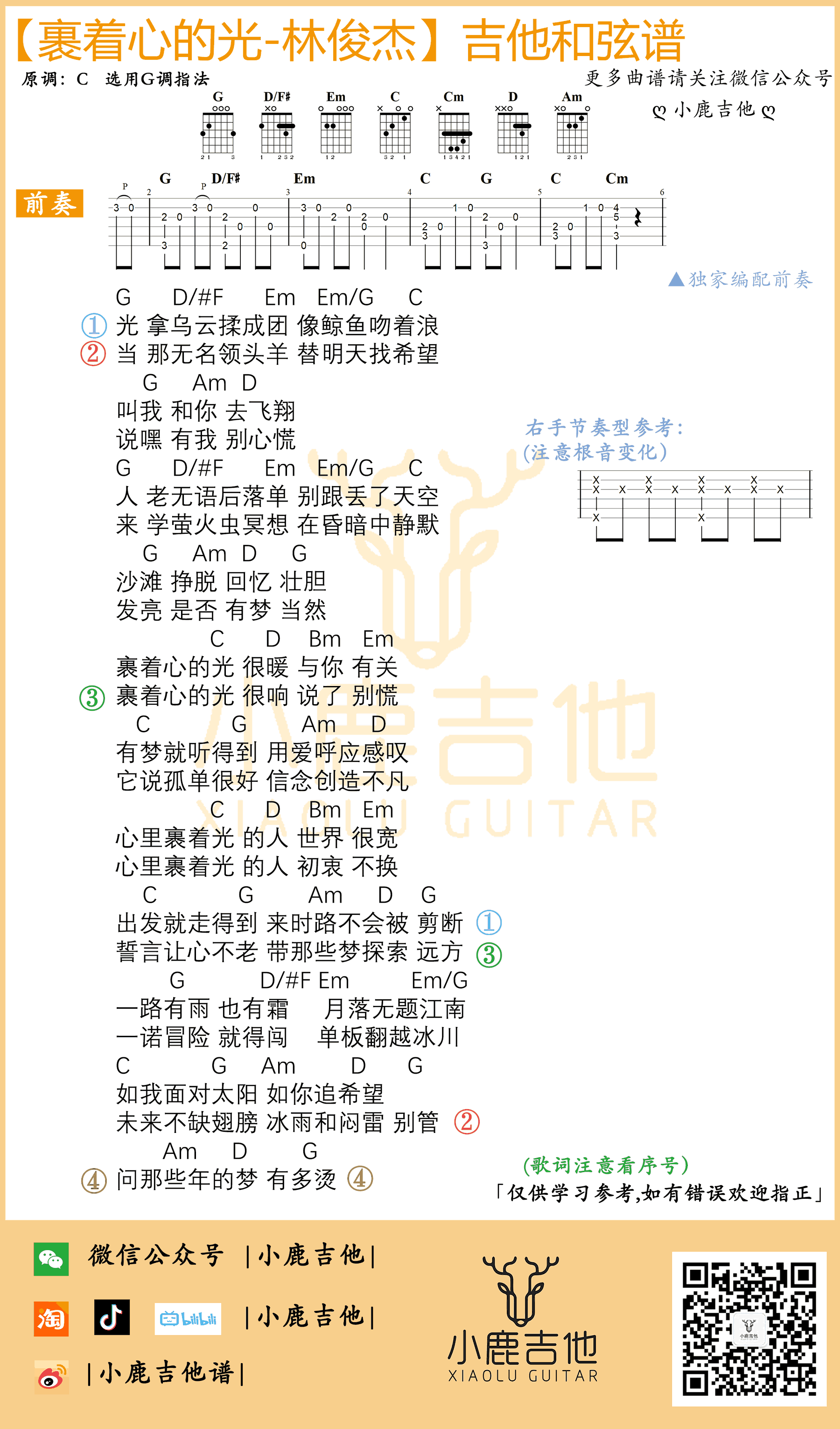 裹着心的光吉他谱_林俊杰_G调带前奏_和弦弹唱谱1