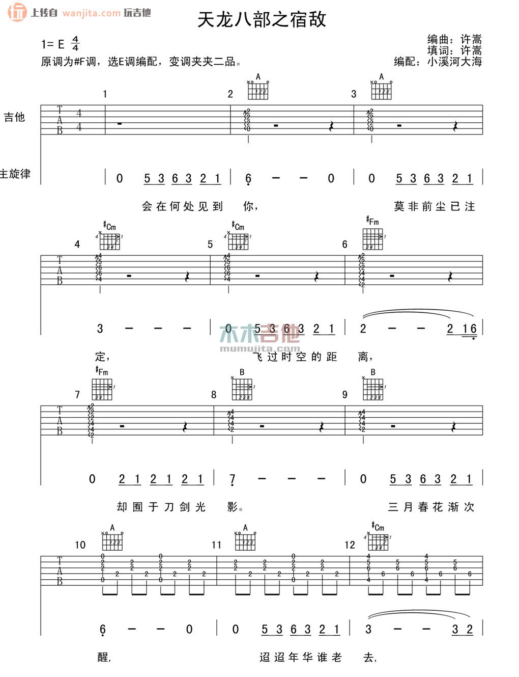 宿敌吉他谱_许嵩_E调吉他六线谱_《天龙八部3》游戏主题曲1