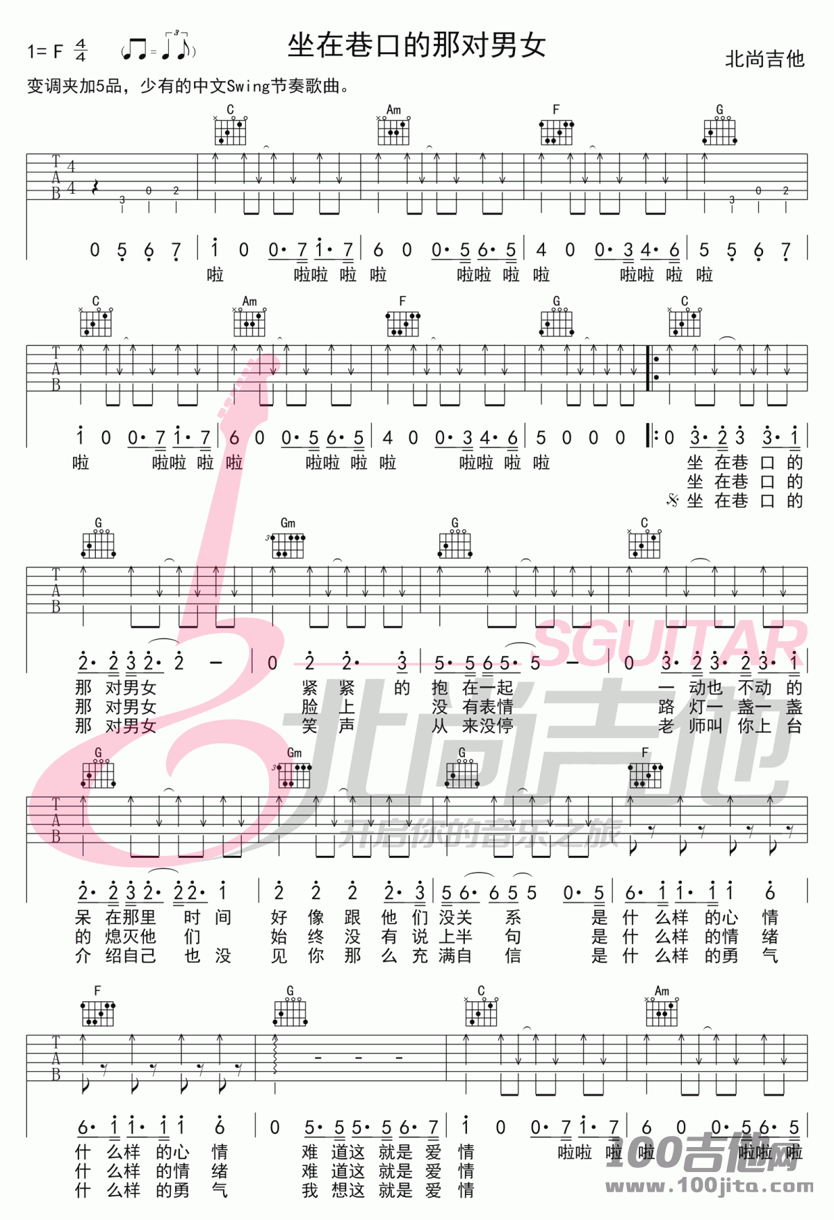 《坐在巷口的那对男女》吉他谱_C调_自然卷_吉他伴奏弹唱六线谱1
