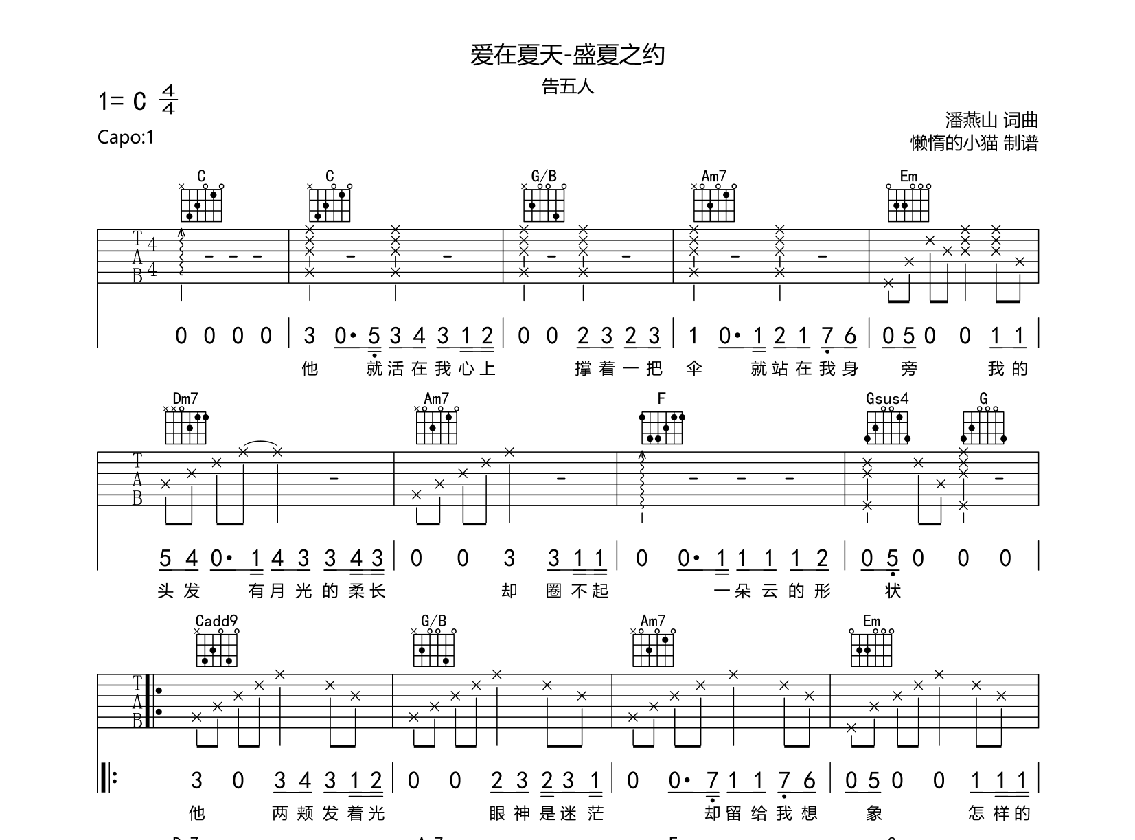 爱在夏天-盛夏之约吉他谱_告五人_C调原版六线谱1