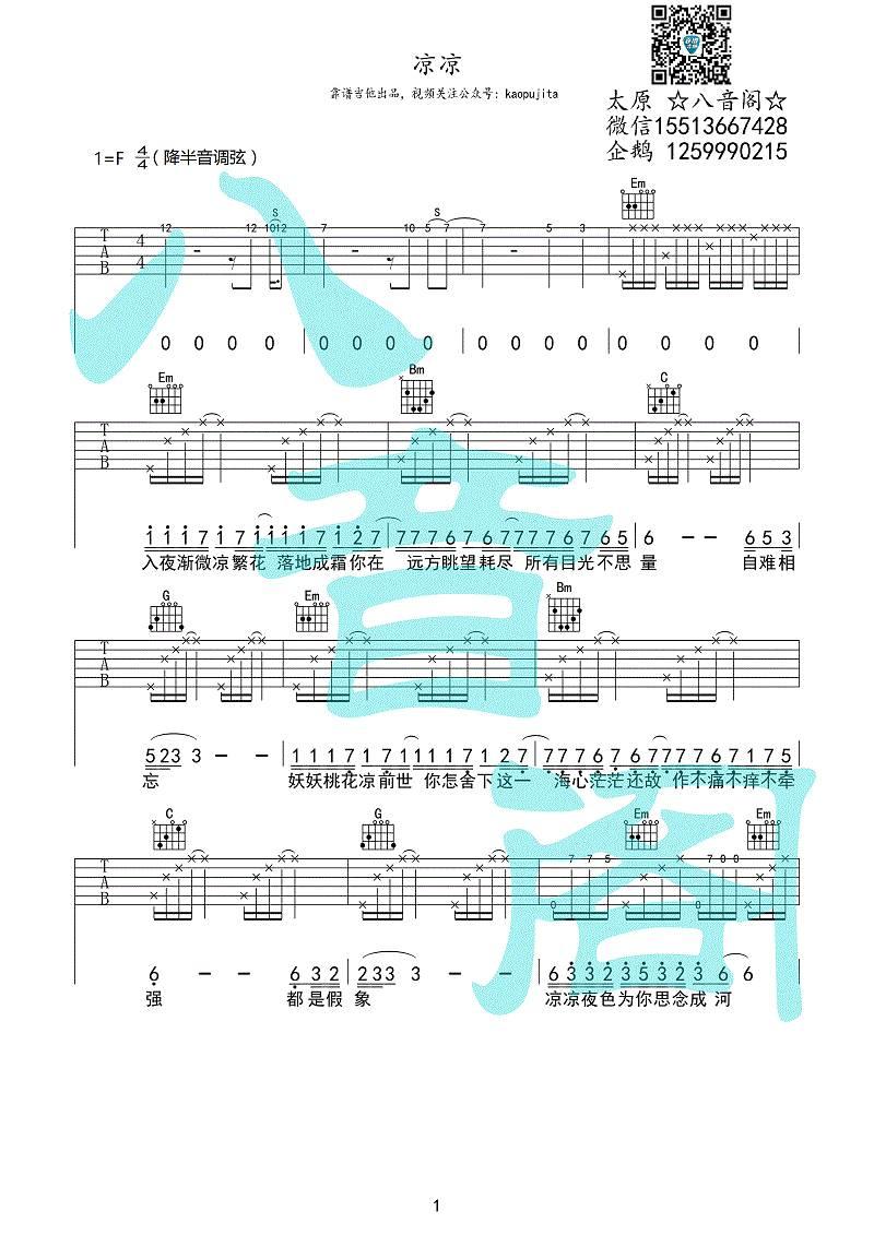 凉凉八音阁_简单版吉他谱_杨宗纬,张碧晨1