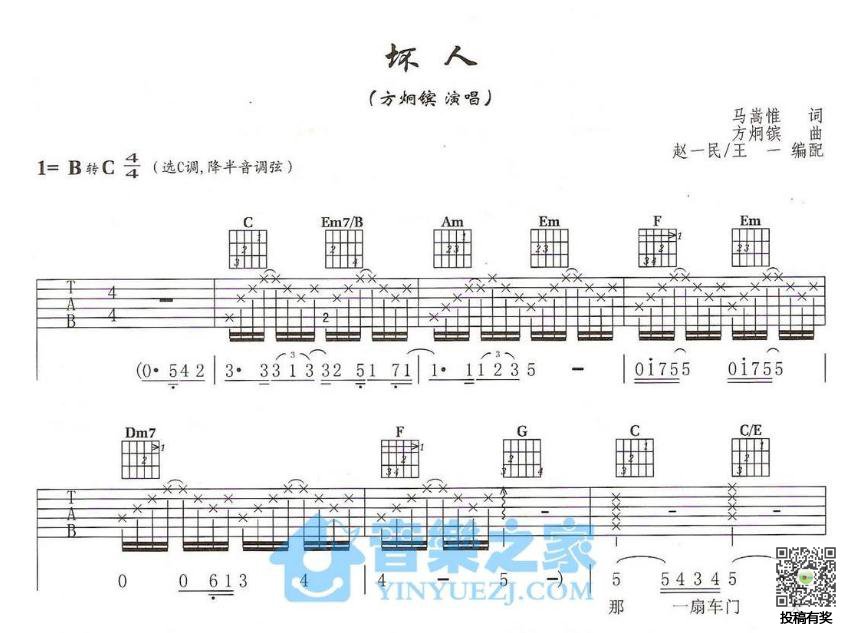 坏人吉他谱 C调六线谱_音乐之家编配_方烔镔1