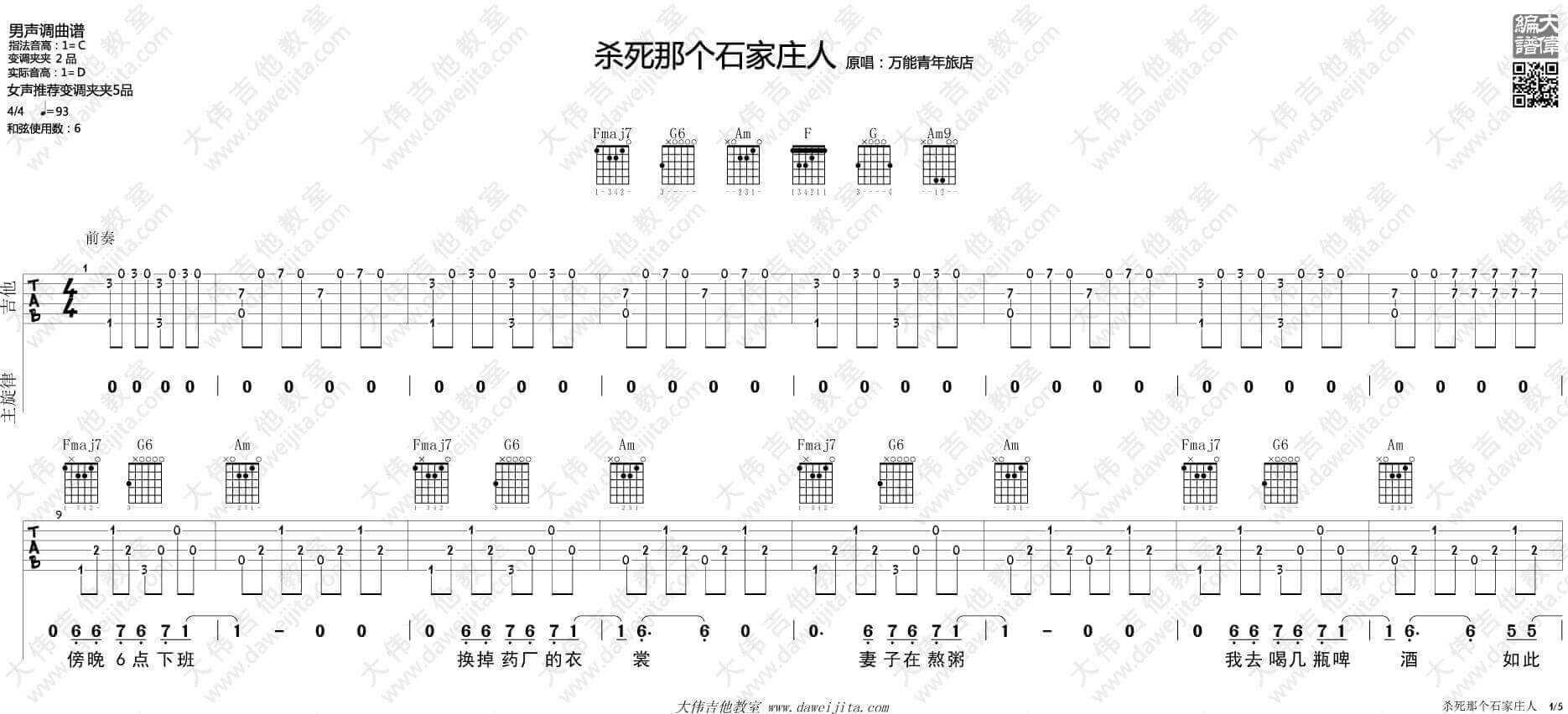 杀死那个石家庄人吉他谱 C调附教学视频-大伟吉他教室编配-万能青年旅店1