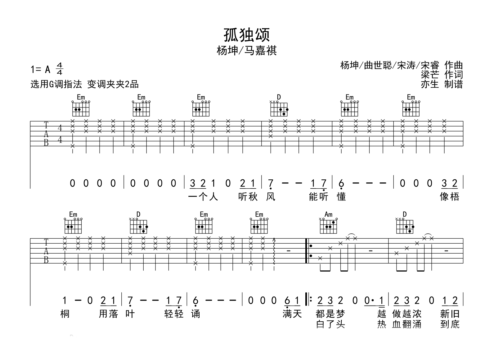 孤独颂吉他谱_杨坤/马嘉祺_G调弹唱六线谱1