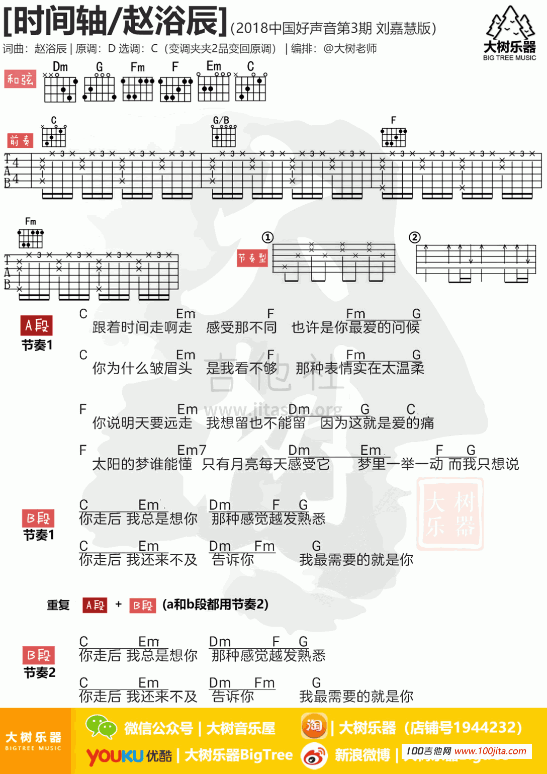 时间轴吉他谱_刘嘉慧_C调吉他伴奏弹唱谱1