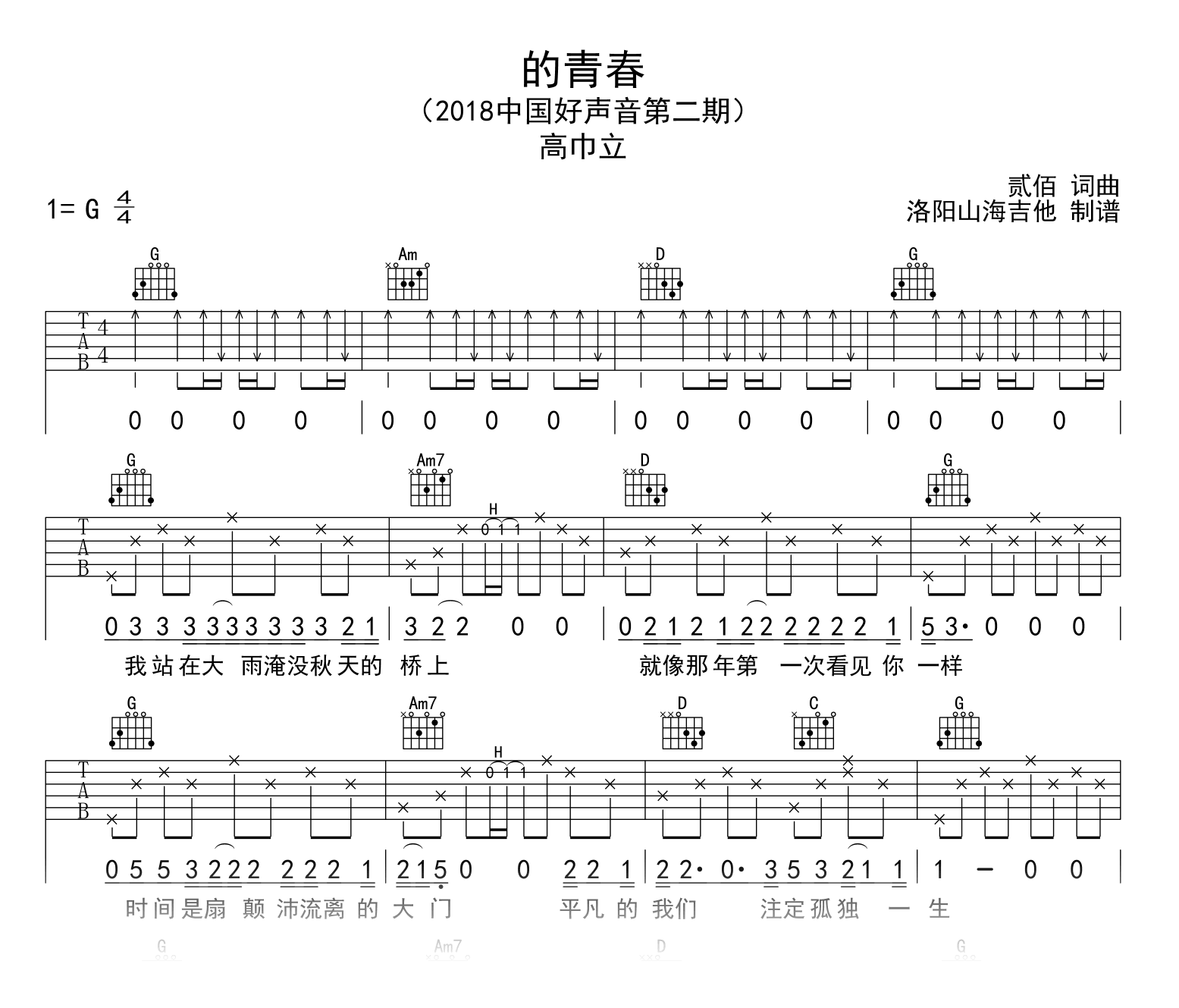 高巾立《的青春》吉他谱_G调弹唱谱_中国好声音1