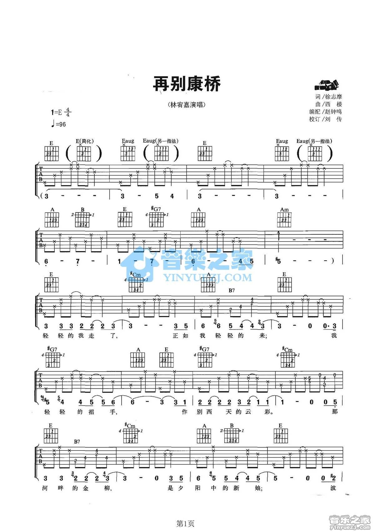 再别康桥吉他谱 E调六线谱_音乐之家编配_林宥嘉1