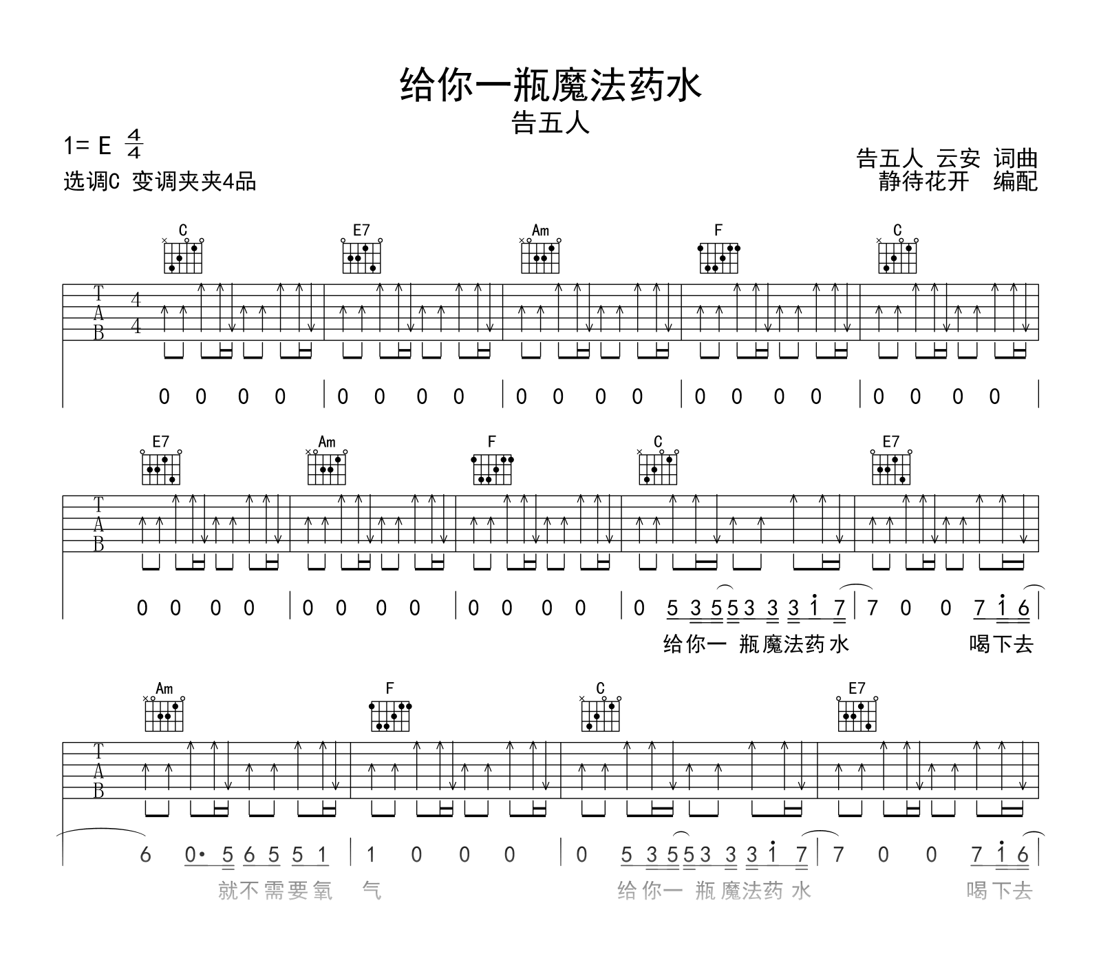 给你一瓶魔法药水吉他谱_告五人_C调_弹唱六线谱1