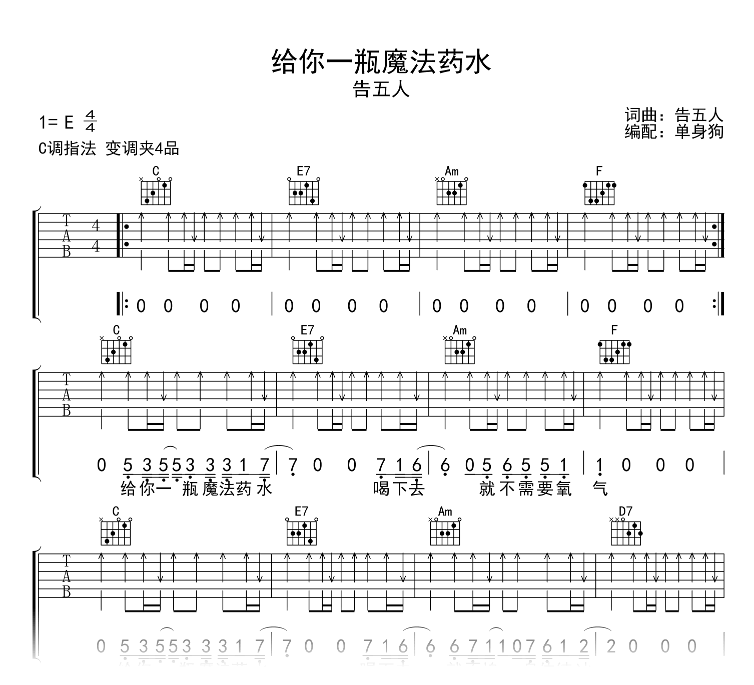 给你一瓶魔法药水吉他谱_告五人_C调完整版_弹唱六线谱1