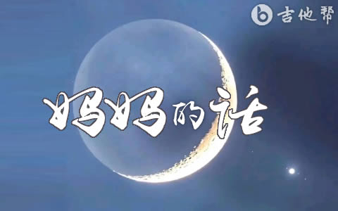 妈妈的话吉他谱_Zyboy忠宇_C调弹唱谱_高清六线谱1