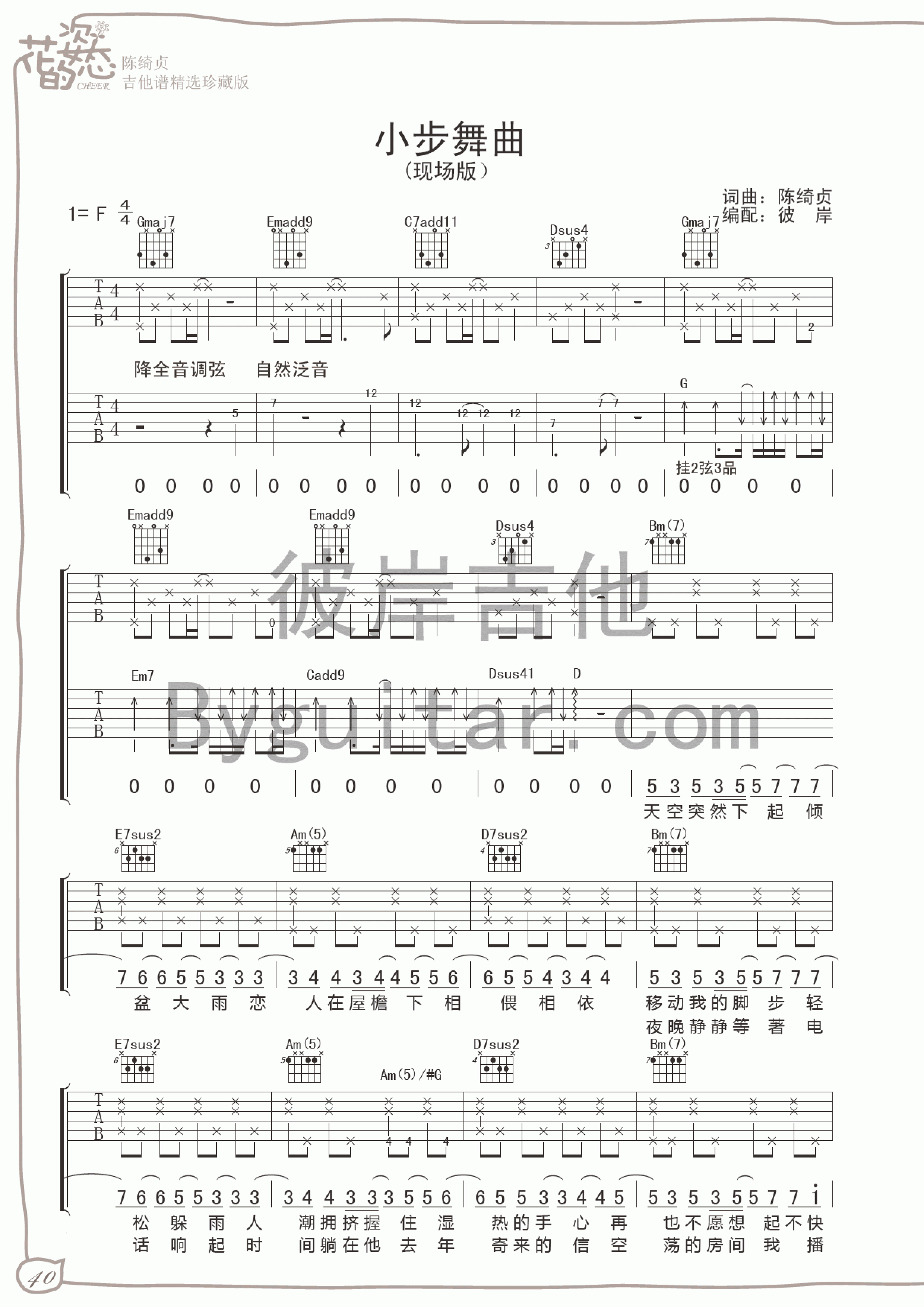 小步舞曲吉他谱 F调女生版-花的姿态编配-陈绮贞1
