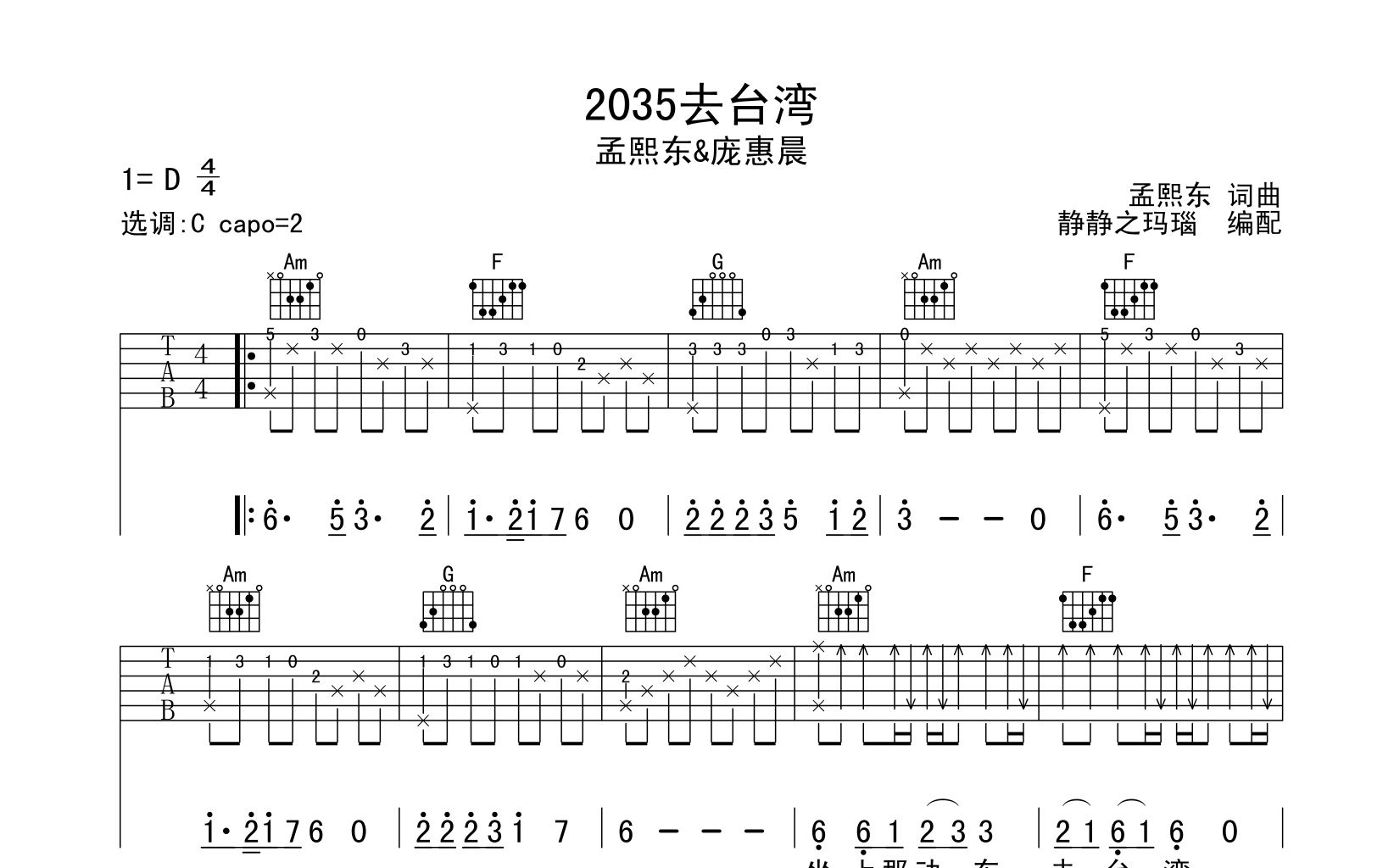 2035去台湾吉他谱_孟煦东/庞惠晨_C调指法六线谱_原版编配1