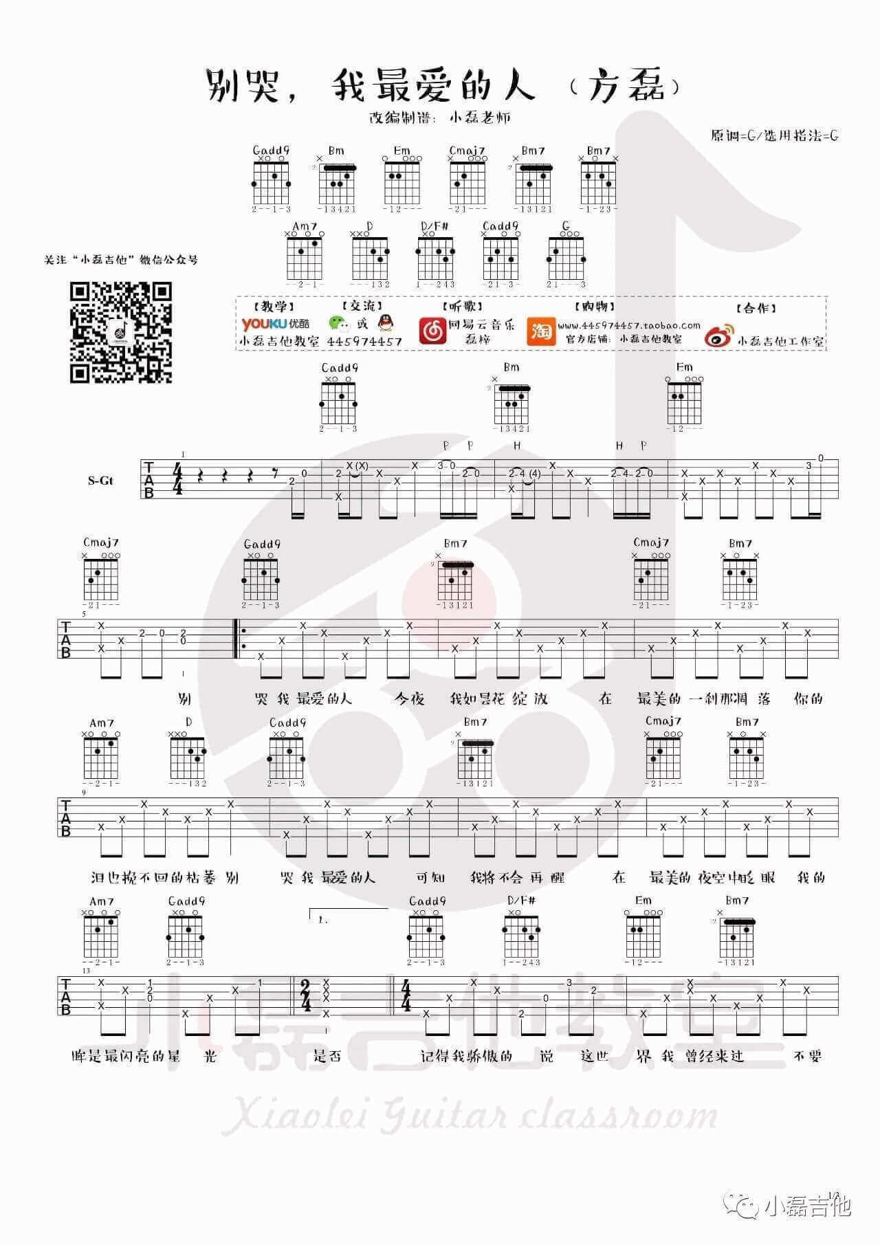 别哭我最爱的人吉他谱 G调精选版-方磊1