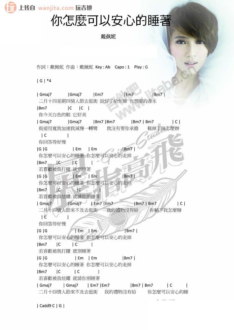 你怎么可以安心的睡着吉他谱_戴佩妮1