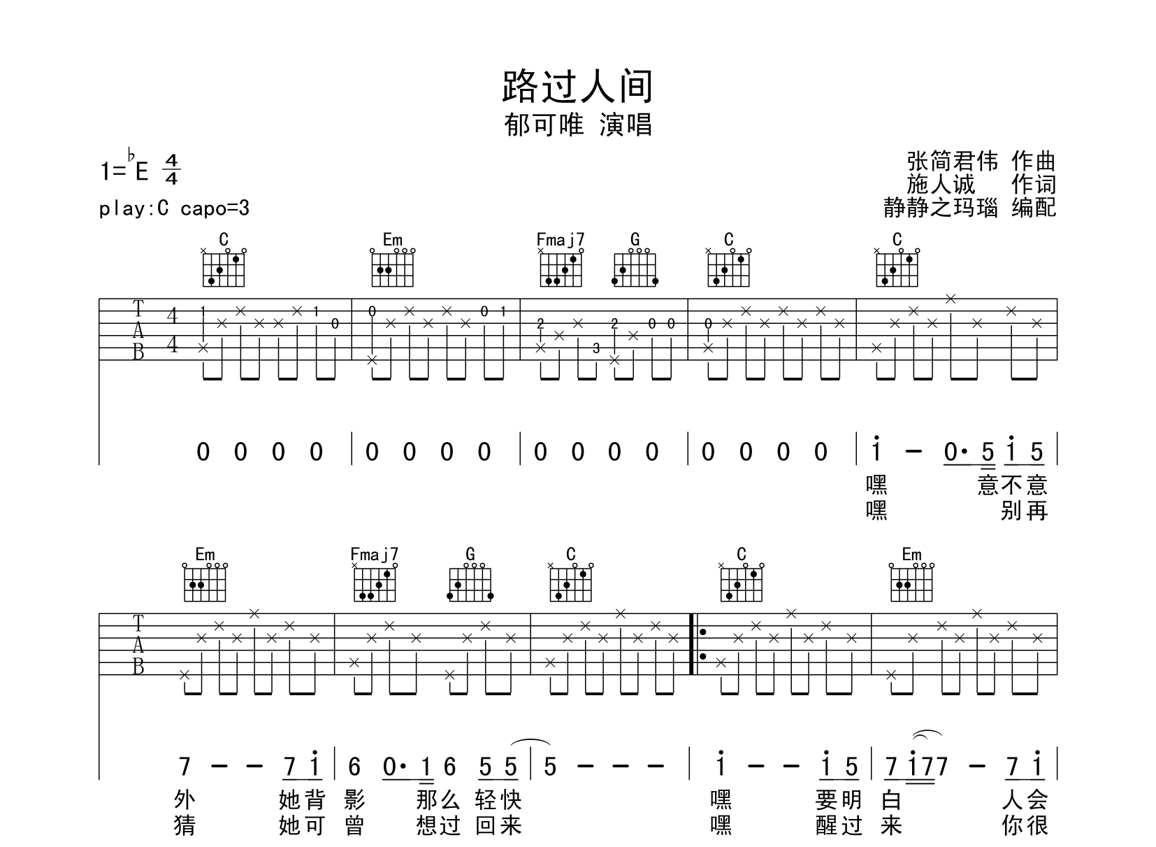 路过人间吉他谱_郁可唯_C调原版六线谱_吉他弹唱谱1