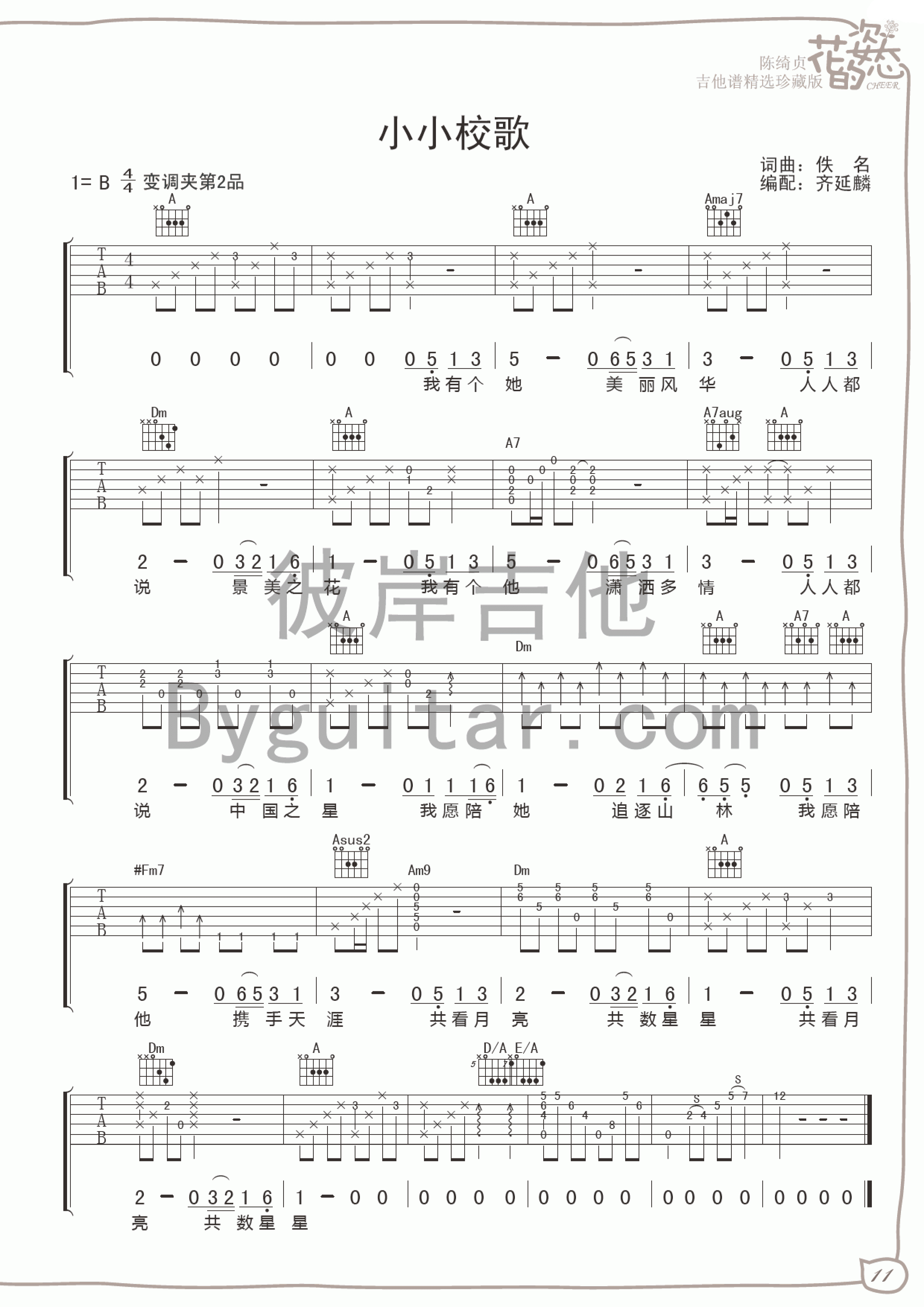 小小校歌吉他谱 B调女生版_彼岸吉他编配_陈绮贞1