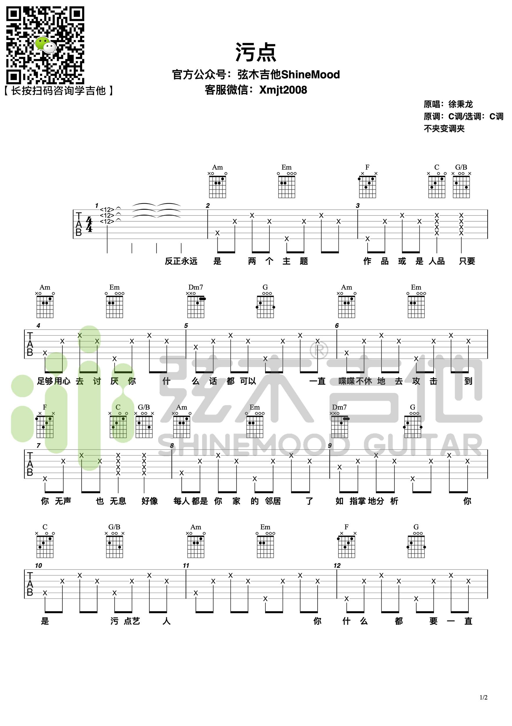 污点吉他谱-徐秉龙-《污点》C调弹唱六线谱-高清图片谱1