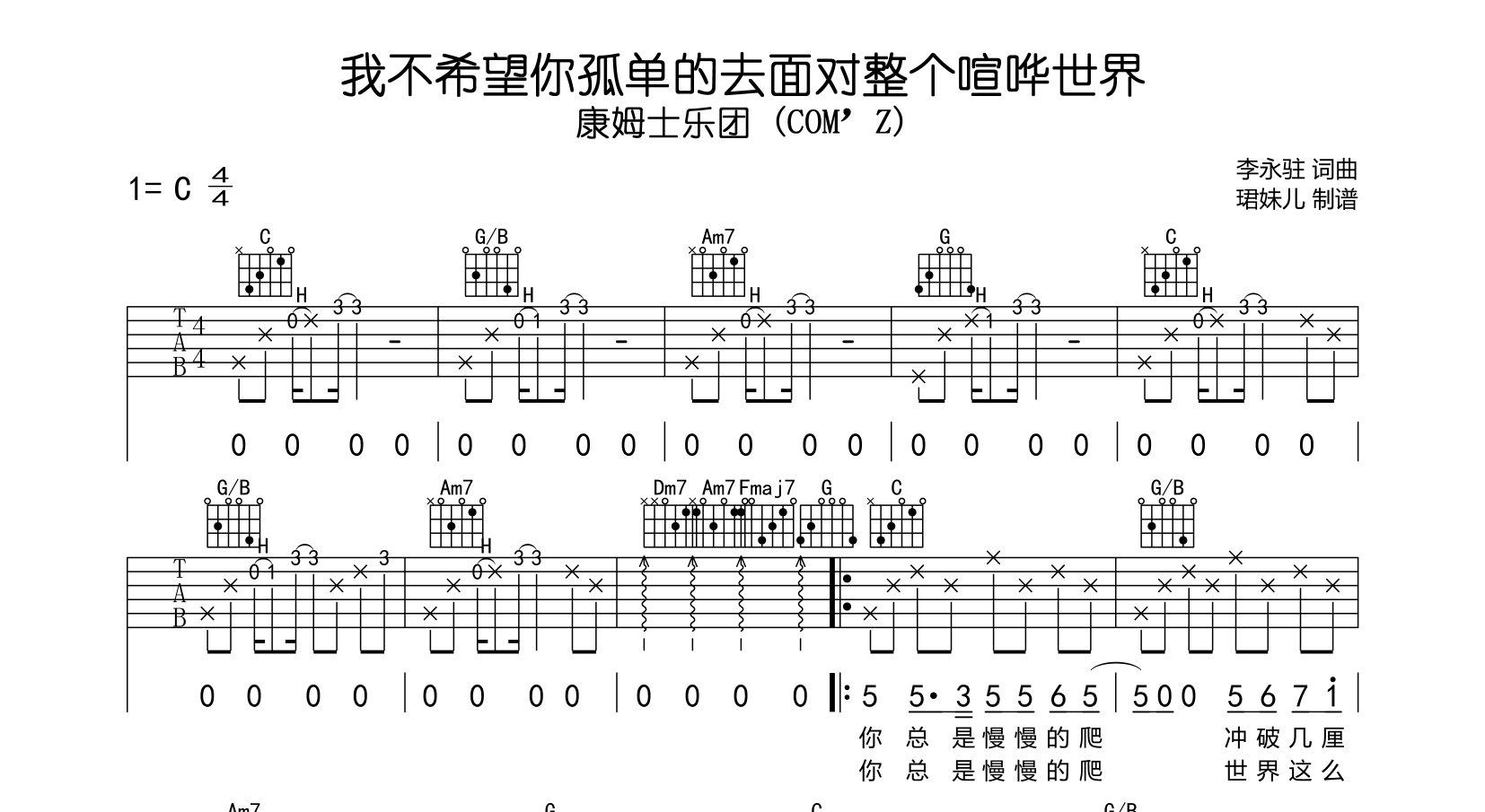我不希望你孤单的去面对整个喧哗世界吉他谱_C调_康姆士乐团1