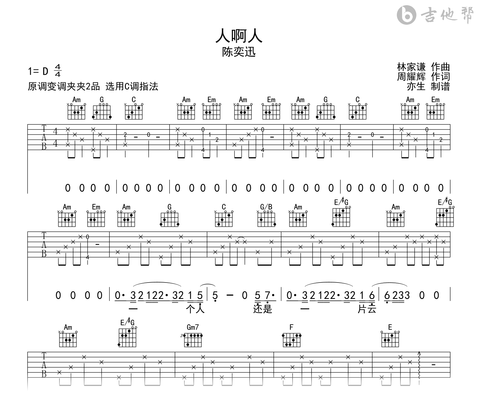 人啊人吉他谱_陈奕迅_C调弹唱谱_完整版六线谱2