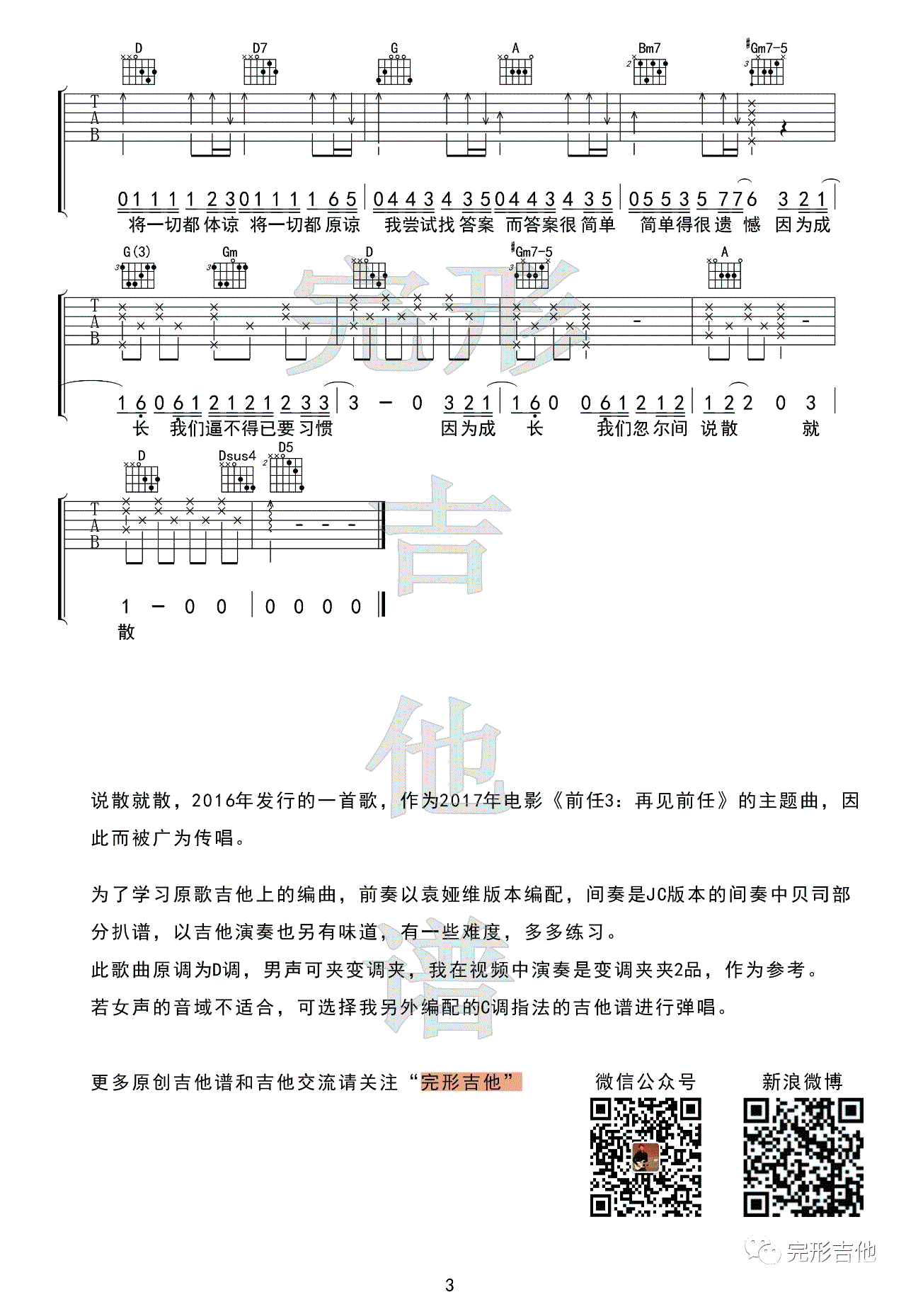 说散就散吉他谱 袁娅维 《前任3》主题曲 吉他弹唱示范3