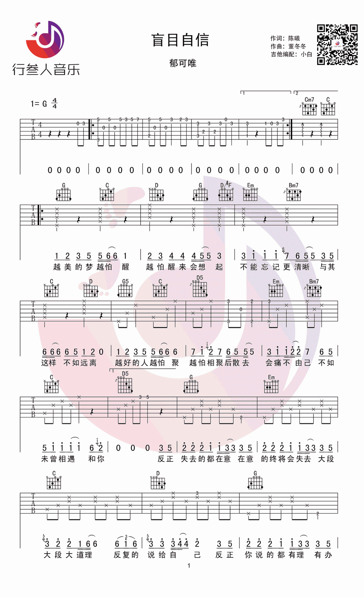 盲目自信吉他谱_郁可唯《谈判官》主题曲_G调 弹唱谱1