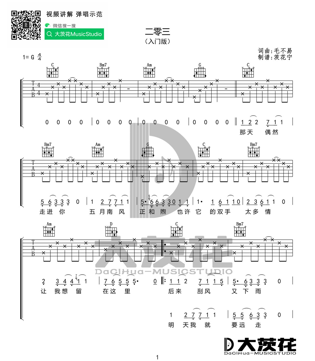 二零三吉他谱_毛不易_《二零三》G调简单版弹唱谱_高清六线谱1
