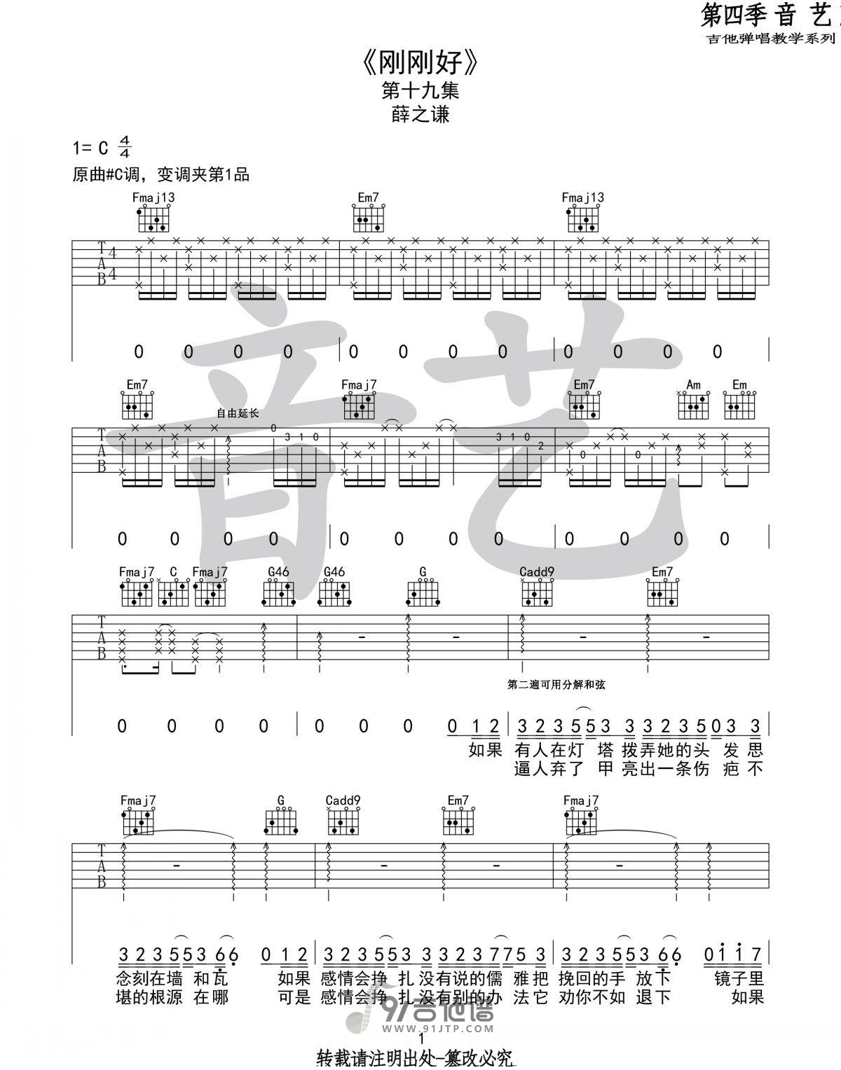 薛之谦《刚刚好》吉他谱 C调指法原版编配 民谣吉他弹唱六线谱1