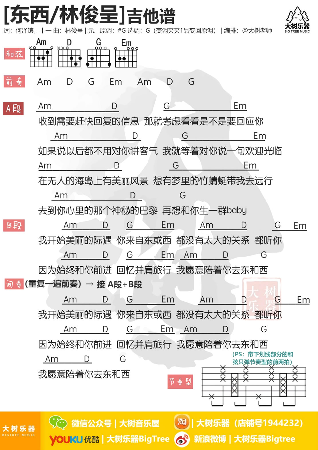 东西吉他谱 林俊呈 G调弹唱谱 图片谱1