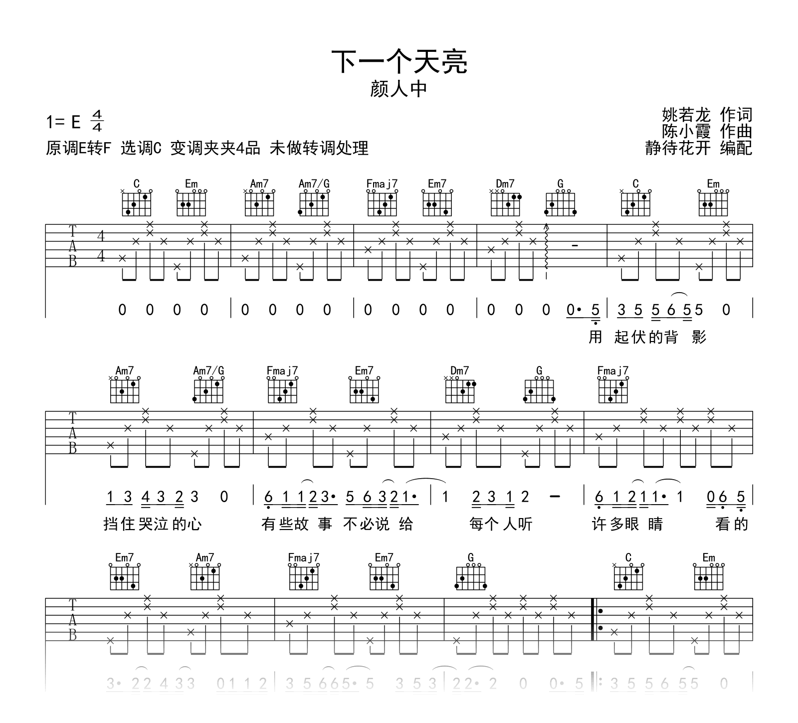 下一个天亮吉他谱_颜人中_C调弹唱谱1